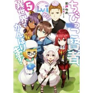 ちびっこ賢者、Lv.1から異世界でがんばります！(5)/彩戸ゆめ(著者),竹花ノート(イラスト)