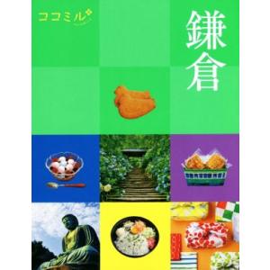 鎌倉 ココミル/JTBパブリッシング(編者)