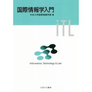 国際情報学入門/中央大学国際情報学部(編者)