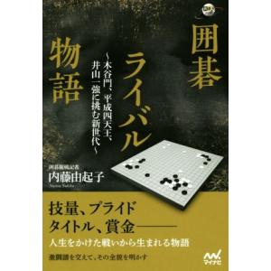 囲碁ライバル物語 木谷門、平成四天王、井山一強に挑む新世代 囲碁人ブックス／内藤由起子(著者)