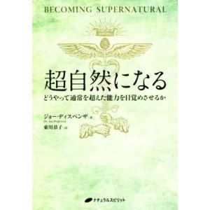 超自然になる どうやって通常を超えた能力を目覚めさせるか／ジョー・ディスペンザ(著者),東川恭子(訳...