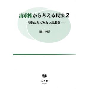 請求権から考える民法(2) 契約に基づかない請求権/遠山純弘(著者)