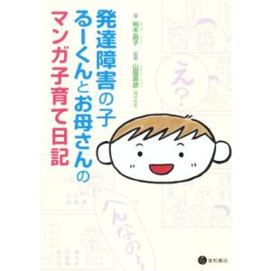 発達障害の子るーくんとお母さんのマンガ子育て日記 コミックエッセイ/裕木晶子(著者),山国英彦(監修