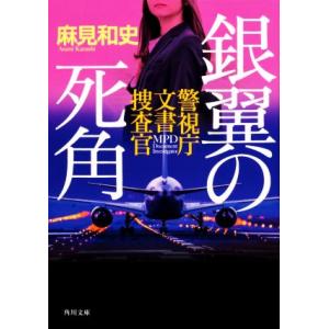 銀翼の死角 警視庁文書捜査官 角川文庫/麻見和史(著者)