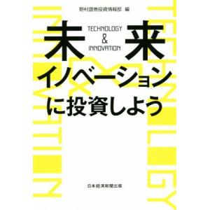 未来イノベーションに投資しよう 大学発最先端テクノロジーの投資テーマを探しに行く／野村證券投資情報部...