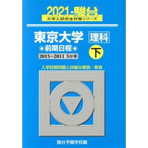 東京大学　理科　前期日程　２０２１(下) ２０１５〜２０１１　５か年 駿台大学入試完全対策シリーズ／...