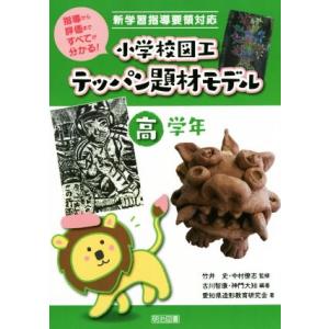 小学校図工テッパン題材モデル 高学年 指導から評価まですべてがわかる！ 新学習指導要領対応/竹井史(...
