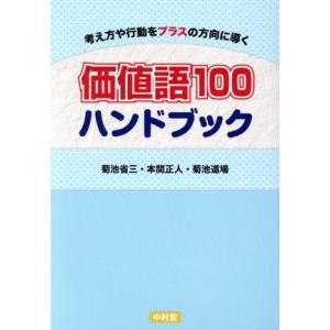 価値語100ハンドブック 考え方や行動をプラスの方向に導く/菊池省三(著者),本間正人(著者),