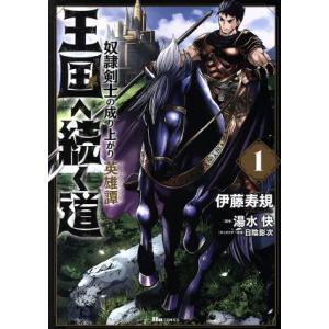 王国へ続く道 奴隷剣士の成り上がり英雄譚(1) ヒューC/伊藤寿規(著者),湯水快(原作),日陰影