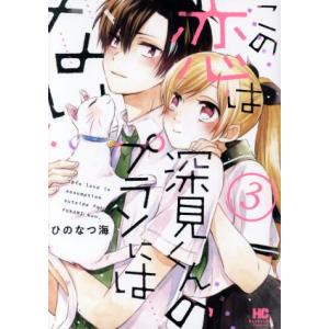 この恋は深見くんのプランにはない。(３) 芳文社Ｃ／ひのなつ海(著者)