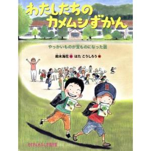 わたしたちのカメムシずかん やっかいものが宝ものになった話 たくさんのふしぎ傑作集/鈴木海花(著者)...