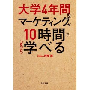 大学4年間のマーケティングが10時間でざっと学べる 角川文庫/阿部誠(著者)