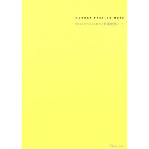 書き込み式でみるみる痩せる！月曜断食ノート 30日でカラダが変わる！60日で人生が変わる!! TJ ...