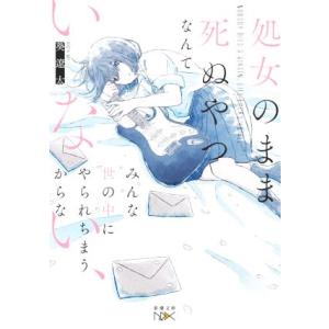 処女のまま死ぬやつなんていない、みんな世の中にやられちまうからな 新潮文庫nex/葵遼太(著者)