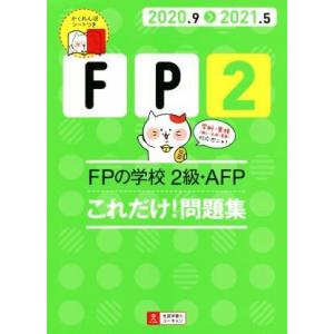 ＦＰの学校２級・ＡＦＰこれだけ！問題集(２０２０．９＞２０２１．５) ユーキャンの資格試験シリーズ／...