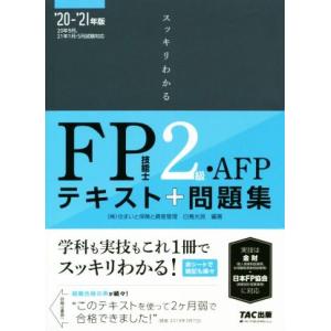 スッキリわかるＦＰ技能士２級・ＡＦＰ(２０２０−２０２１年版) テキスト＋問題集／白鳥光良(著者)｜bookoffonline