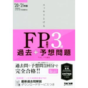 スッキリとける過去＋予想問題ＦＰ技能士３級(２０２０−２０２１年版)／ＴＡＣ株式会社(著者)