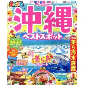 まっぷる　沖縄　ベストスポット まっぷるマガジン／昭文社(編者)｜bookoffonline