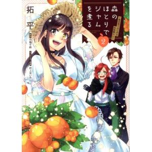 森のほとりでジャムを煮る(2) 異世界ではじめる田舎暮らし フロースC/拓平(著者),小鳩子鈴(原作
