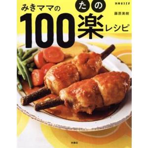 みきママの100楽レシピ 別冊エッセ/藤原美樹(著者)