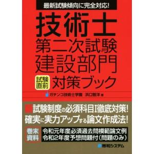 技術士第二次試験建設部門試験直前対策ブック 最新試験傾向に完全対応！/浜口智洋(著者)　
