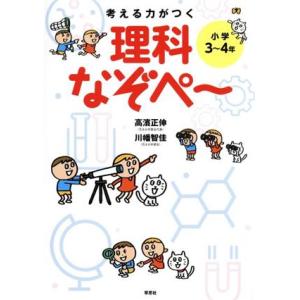 考える力がつく理科なぞぺ〜 小学3〜4年/高濱正伸(著者),川幡智佳(著者)