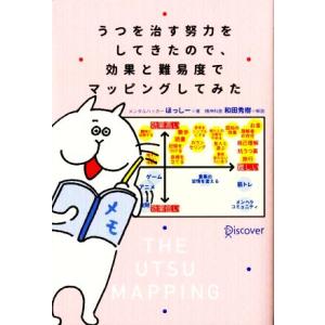 うつを治す努力をしてきたので、効果と難易度でマッピングしてみた／ほっしー【著】，和田秀樹【解説】