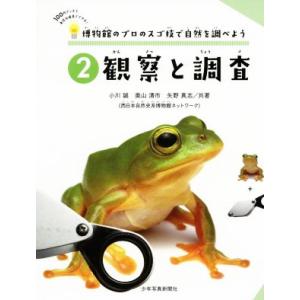 博物館のプロのスゴ技で自然を調べよう(2) 観察と調査/小川誠(著者),奥山清市(著者),矢野真志(