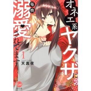 オネエ系ヤクザに毎晩溺愛されてます(1) オパールC/天真夜(著者)