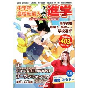 中学卒・高校転編入からの進学 ステップアップスクールガイド(2020)/学びリンク編集部(編者),藤...
