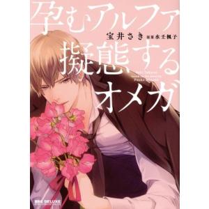孕むアルファ 擬態するオメガ b-BOY C DX/宝井さき(著者),水壬楓子　