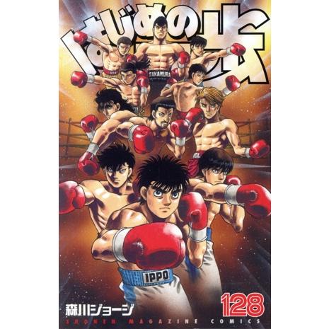 はじめの一歩(128) マガジンKC/森川ジョージ(著者)