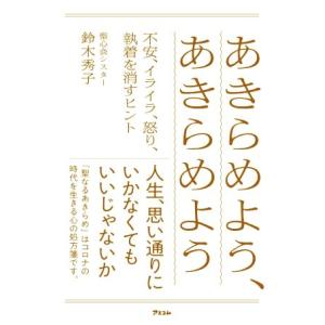 あきらめよう、あきらめよう 不安、イライラ、怒り、執着を消すヒント／鈴木秀子(著者)｜ブックオフ1号館 ヤフーショッピング店