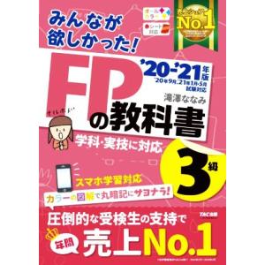 みんなが欲しかった！ＦＰの教科書３級(２０２０−２０２１年版)／滝澤ななみ(著者)