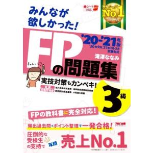 みんなが欲しかった！ＦＰの問題集３級(２０２０−２０２１年版)／滝澤ななみ(著者)