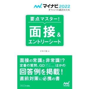 要点マスター！面接＆エントリーシート(２０２２年度版) マイナビ２０２２オフィシャル就活ＢＯＯＫ／才木弓加(著者)｜bookoffonline