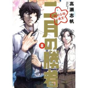 二月の勝者 ―絶対合格の教室―(8) ビッグCスピリッツ/高瀬志帆(著者)
