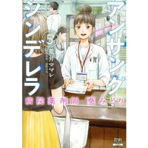 アンサングシンデレラ 病院薬剤師 葵みどり(5) ゼノンC/荒井ママレ(著者),富野浩充