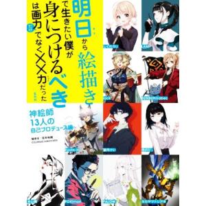 明日から絵描きで生きたい僕が身につけるべきは画力だけでなく××力だった 神絵師１３人の自己プロデュー...