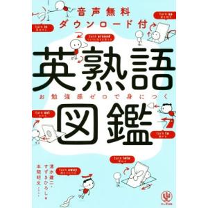 英熟語図鑑 お勉強感ゼロで身につく／清水建二(著者),すずきひろし(著者),本間昭文(イラスト)｜bookoffonline