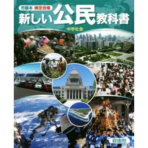 新しい公民教科書 中学社会 市販本検定合格/自由社(編者)