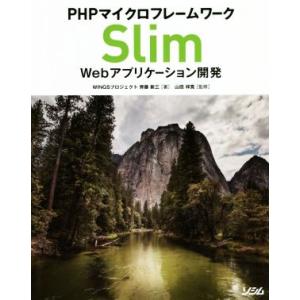 PHPマイクロフレームワーク Slim Webアプリケーション開発/齊藤新三(著者),山田祥寛(監修...