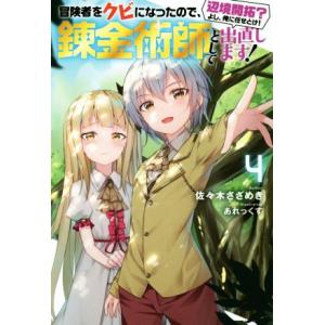 冒険者をクビになったので、錬金術師として出直します！ 辺境開拓？よし、俺に任せとけ！(4) Mノベル...