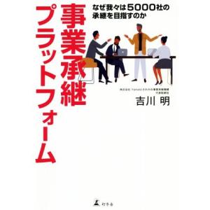 事業承継プラットフォーム なぜ我々は5000社の承継を目指すのか/吉川明(著者)