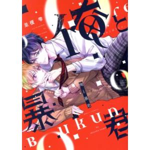 俺と暴君 並榎雫 Bk Bookfanプレミアム 通販 Yahoo ショッピング