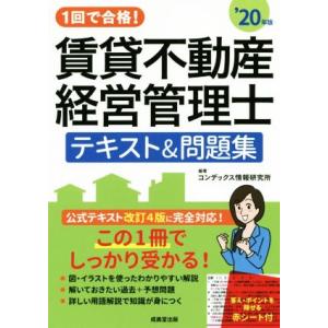 賃貸不動産経営管理士 テキスト&amp;問題集(’20年版) 1回で合格！/コンデックス情報研究所(著