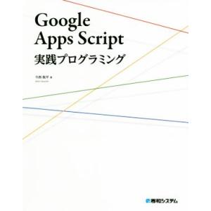 Google Apps Script 実践プログラミング/今西航平(著者)　