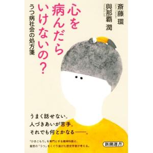 心を病んだらいけないの？ うつ病社会の処方箋 新潮選書/斎藤環(著者),與那覇潤(著者)　