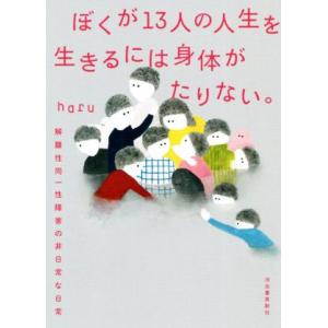 ぼくが13人の人生を生きるには身体がたりない。 解離性同一性障害の、非日常的な日常/haru(著者)