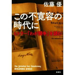 この不寛容の時代に ヒトラー『わが闘争』を読む/佐藤優(著者)
